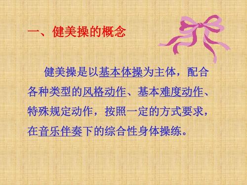 健美操锻炼的意义