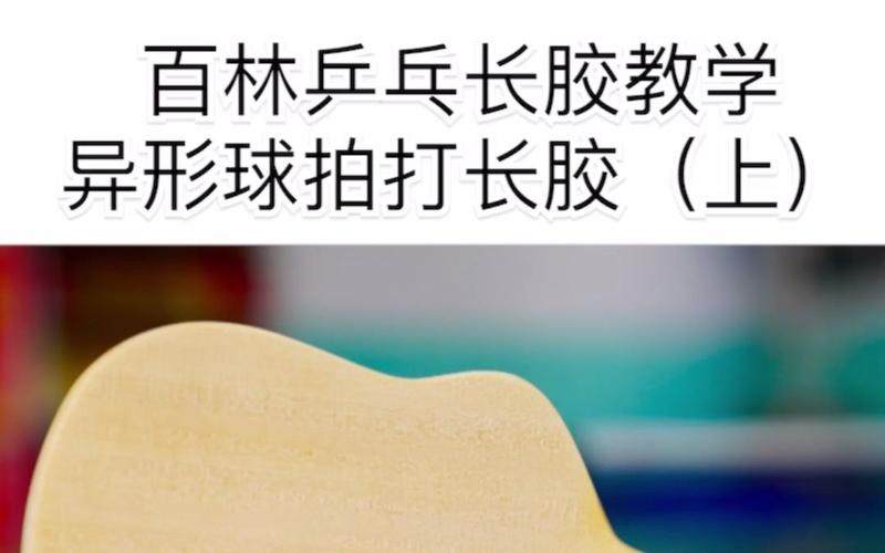 乒乓球长胶打法教自学