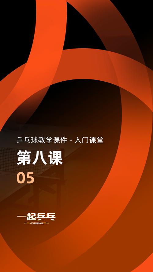 乒乓球快乐入门课程内容