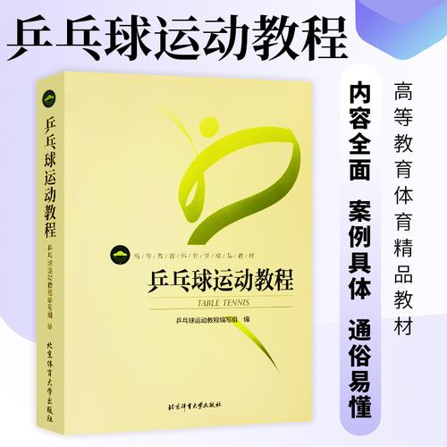 第一章:乒乓球基础知识
