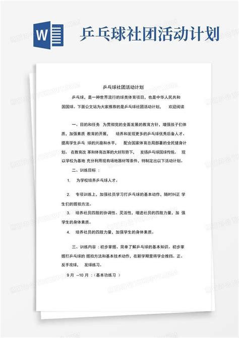 小学乒乓球社团活动工作计划