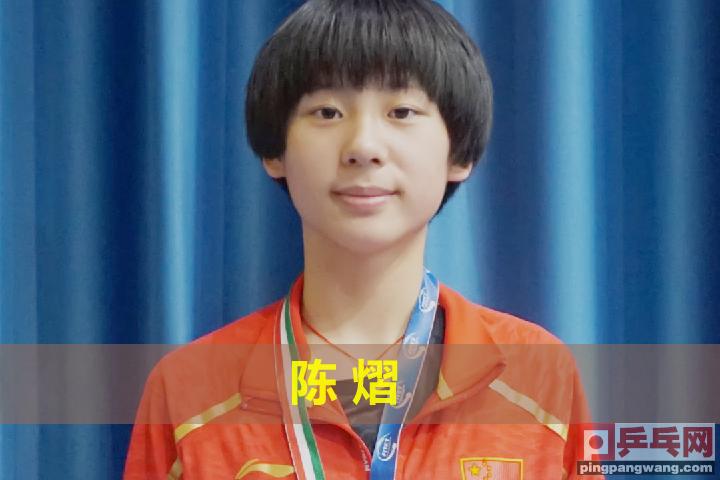 乒乓球少年组女单选手排名