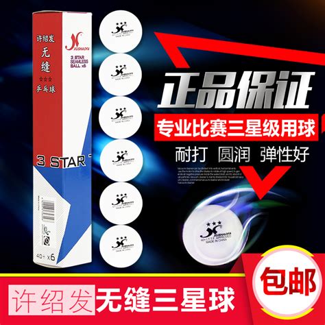 许绍发三星无缝乒乓球