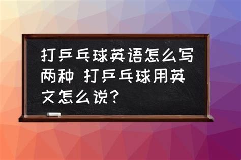 打乒乓球翻译英文