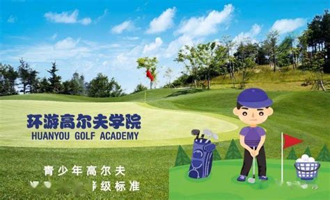 广州青少年高尔夫培训基地