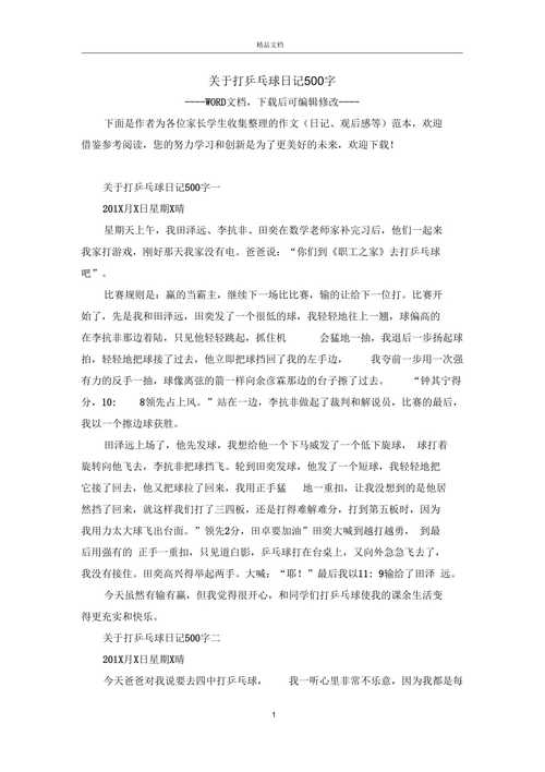 小学生打乒乓球日记200字