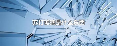 小苏打能洗高尔夫球吗