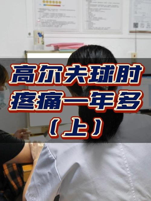 高尔夫球肘评估