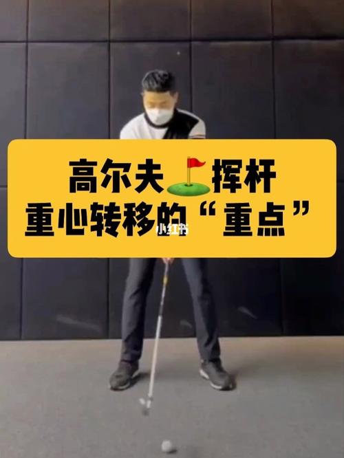 高尔夫重心什么时候转移