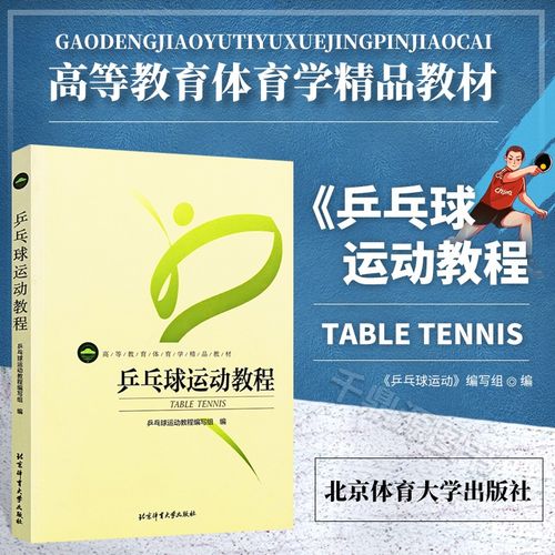 乒乓球初学者教程视频
