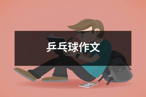 去打乒乓球用英语