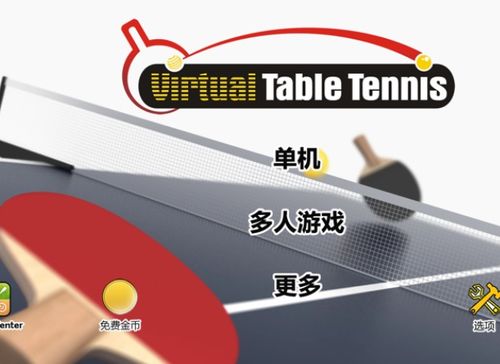虚拟乒乓球中文版下载