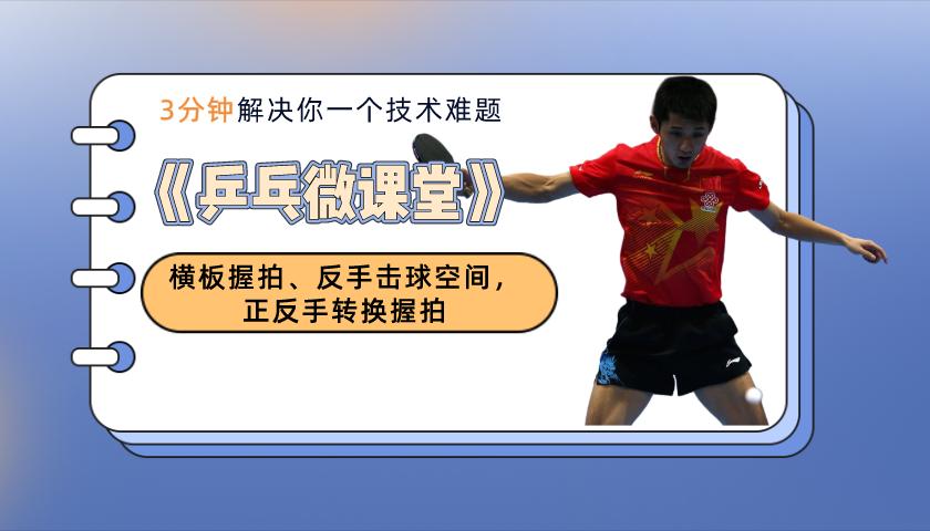 乒乓球挥拍动作讲解