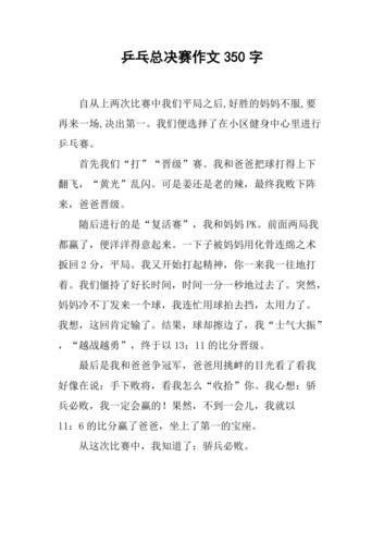打乒乓球作文600字左右