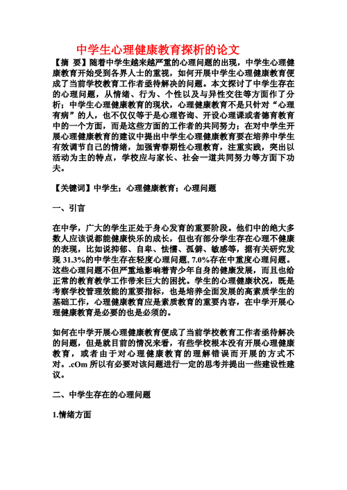 身心健康的论文题目