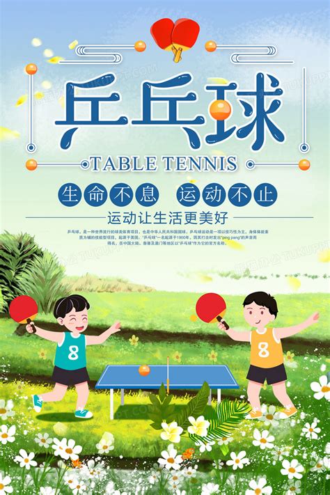 乒乓球海报文字介绍