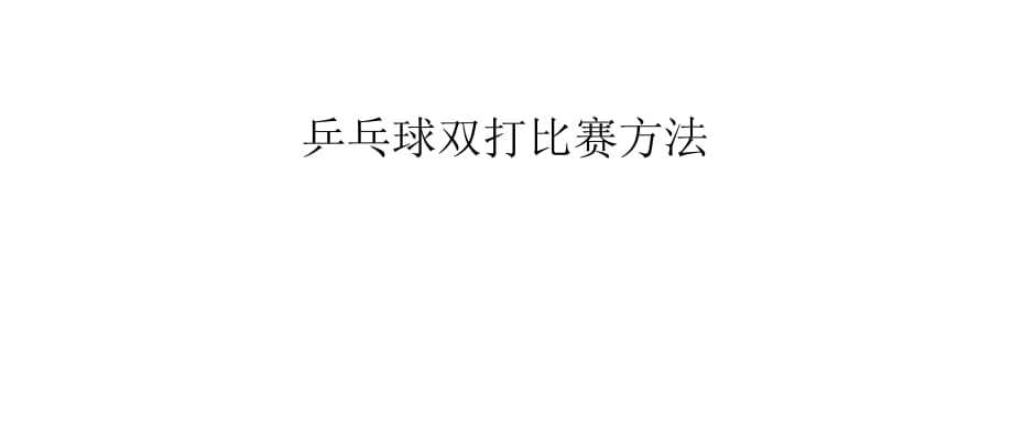 乒乓球双打教程