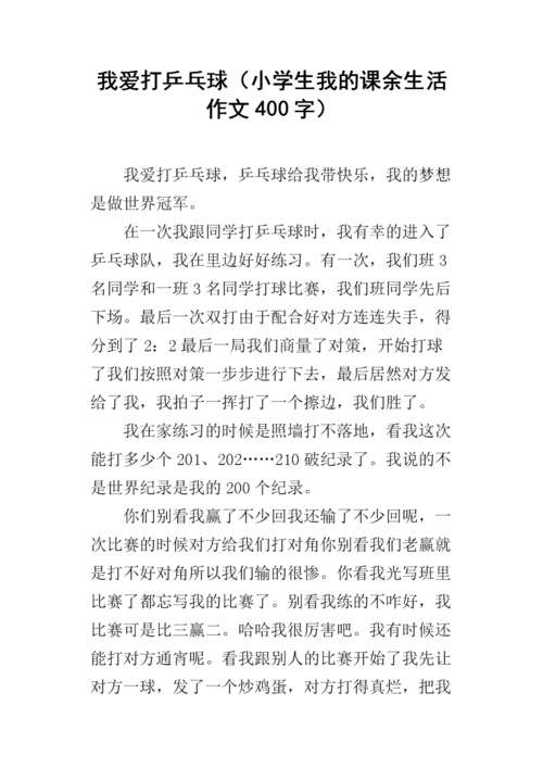 乒乓球的日记400字