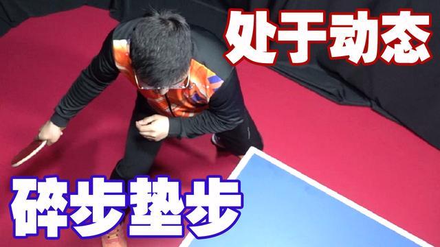 乒乓球小碎步步伐动作要领