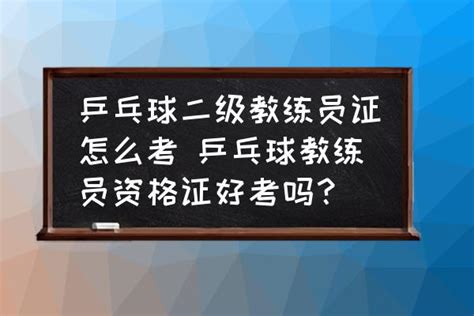 乒乓球等级证书考学有用吗