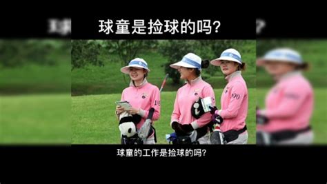 高尔夫球需要捡回来吗