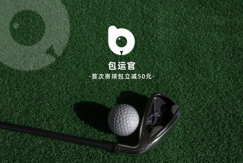 邮政能寄高尔夫球包吗