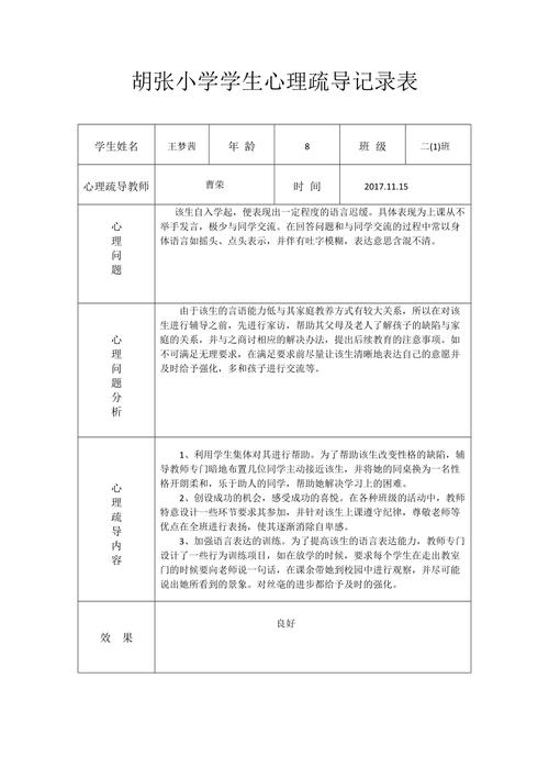 建档立卡学生心理健康辅导记录
