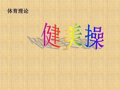 健美操教案完整版