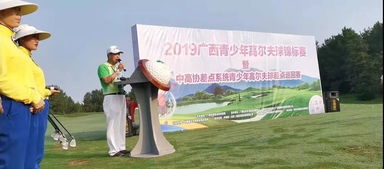广西高尔夫球协会