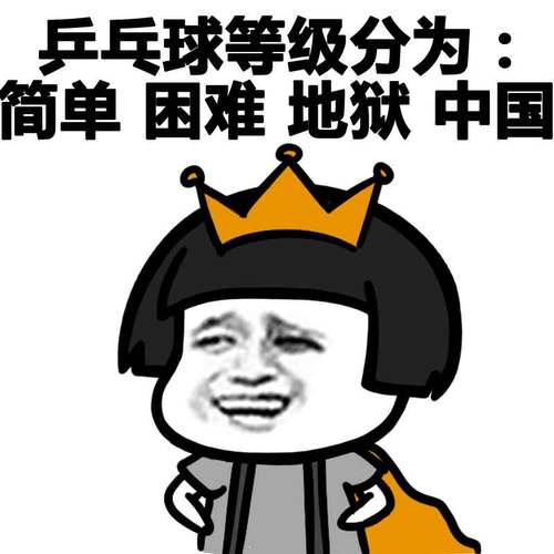 乒乓球搞笑句子