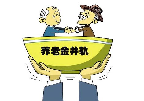 养老金并轨倒计时意义与影响分析